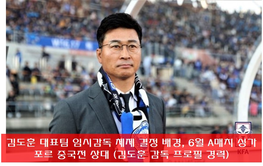 김도훈 대표팀 임시감독 사진