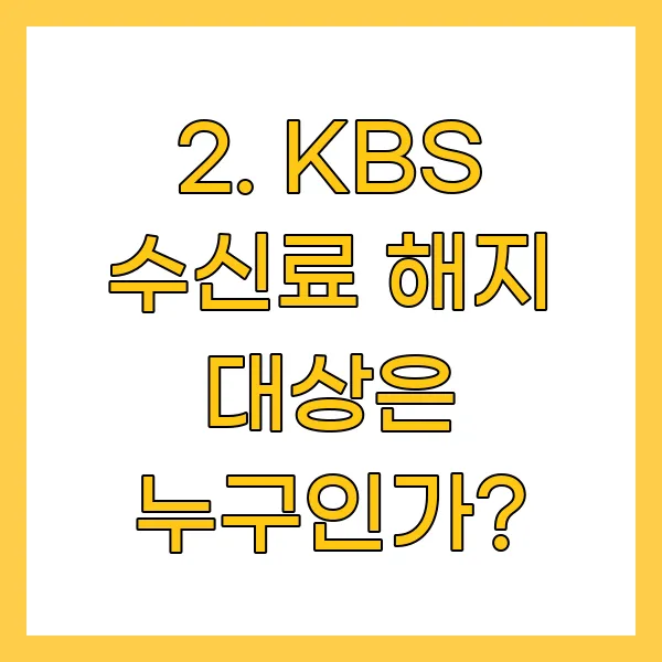 KBS 수신료 해지 대상은 누구인가?