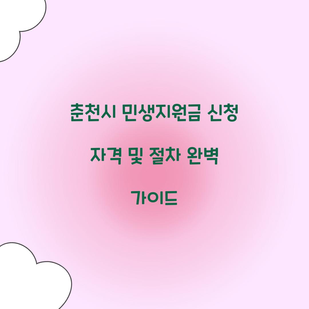 춘천시 민생지원금 신청 자격