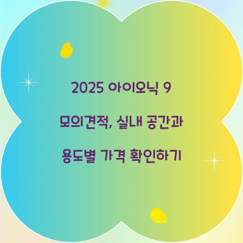 2025 아이오닉 9 모의견적