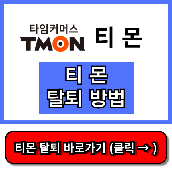 티몬 탈퇴방법