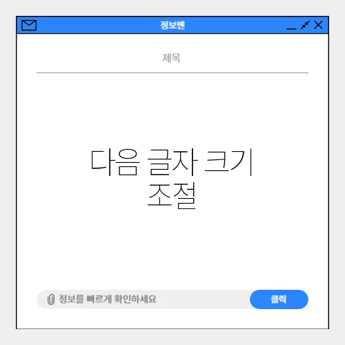 다음 글자 크기 조절