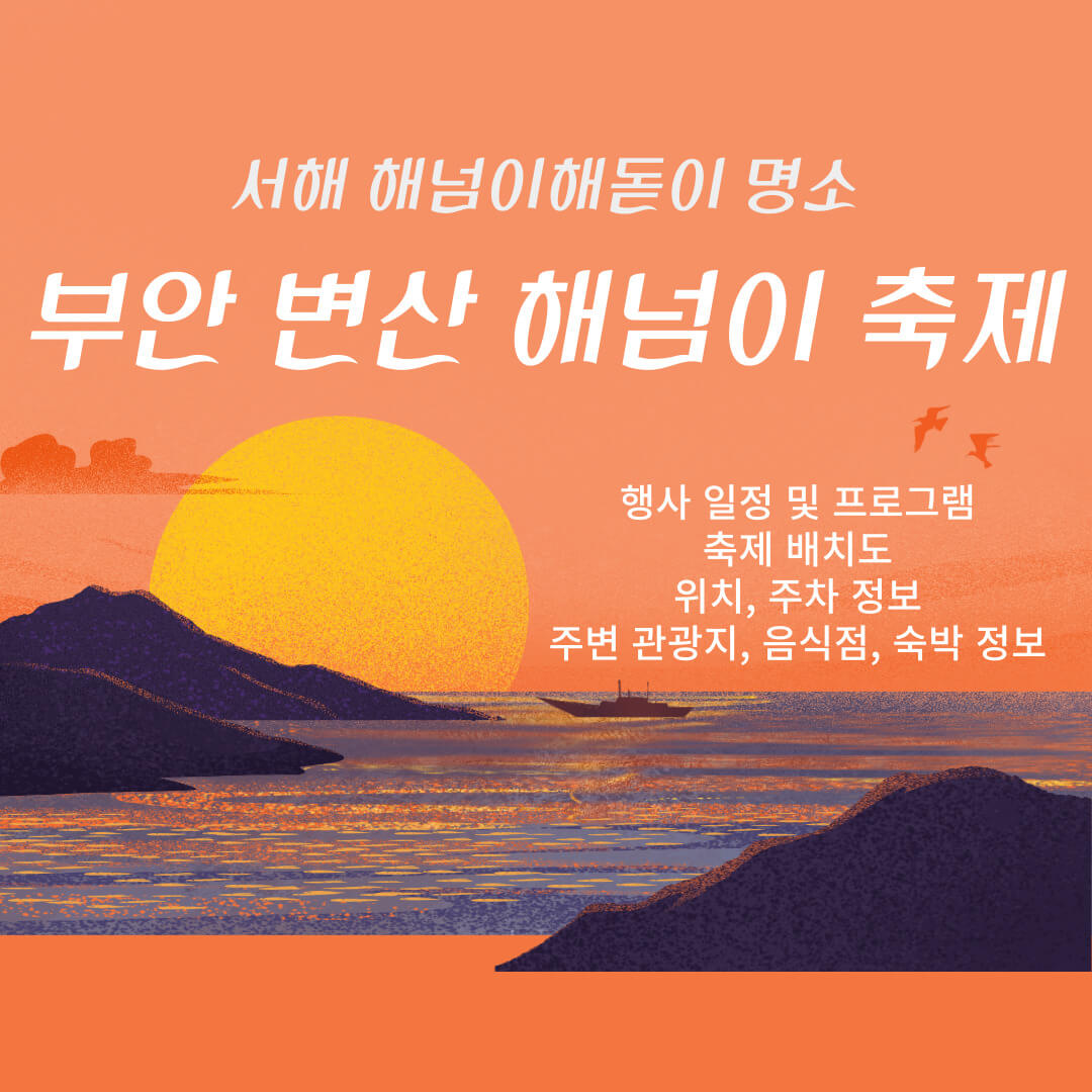 부안 변산 해넘이 축제 서해 해넘이 해돋이 명소
