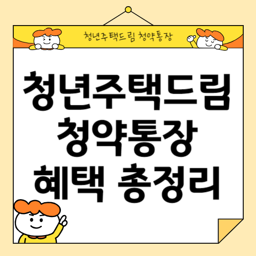 청년주택드림 청약통장 개설과 혜택 총정리
