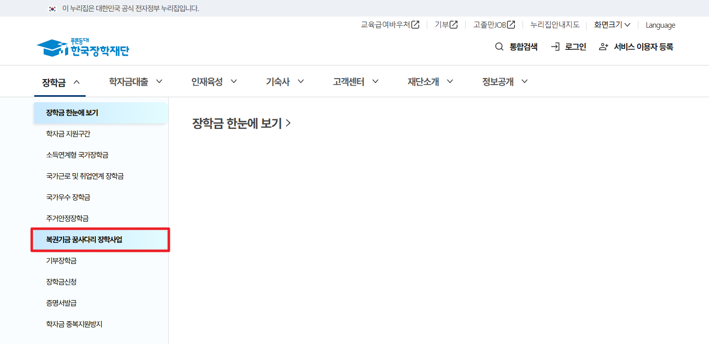 복권기금 꿈사다리 장학사업 신청방법