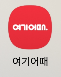 여기어때