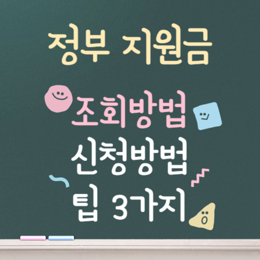 정부지원금 조회방법, 신청방법 한번에 알아보기