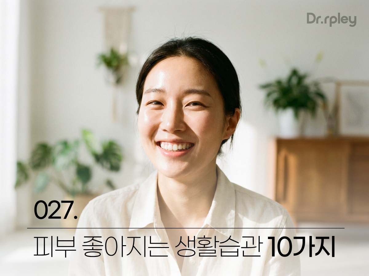 닥터리플리 피부 좋아지는 생활습관