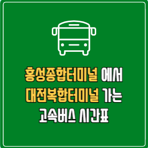 홍성종합터미널에서 대전복합터미널 고속버스 시간표 요금 예매