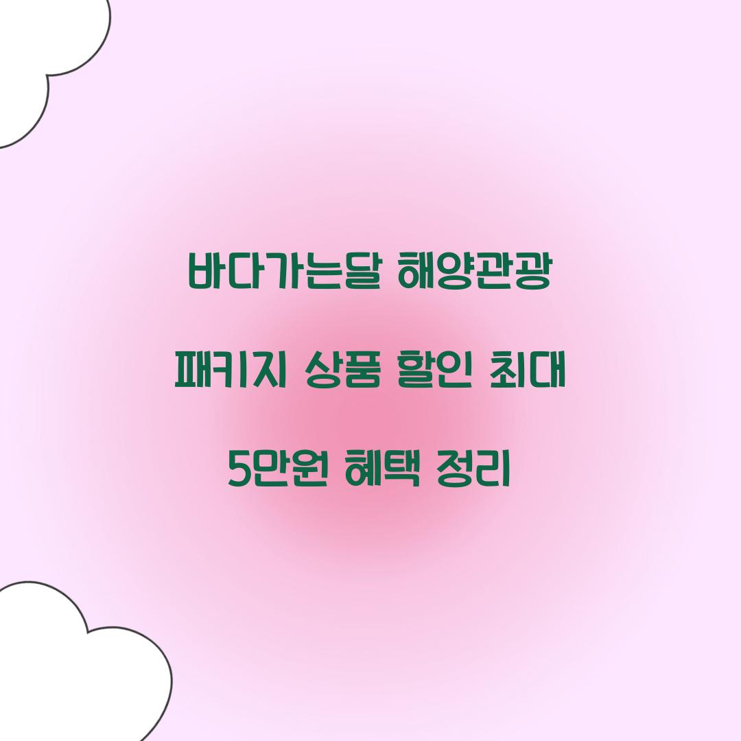 바다가는달 해양관광 패키지 상품 할인