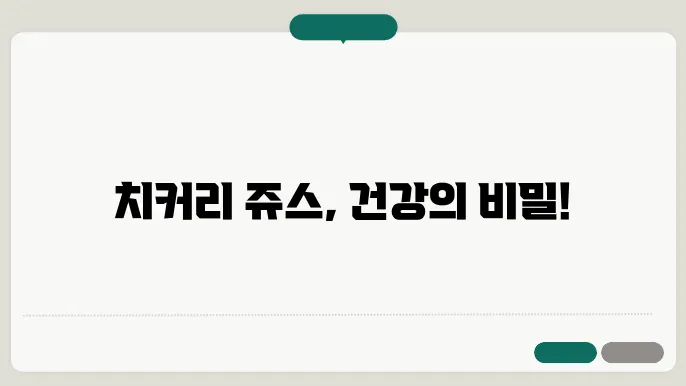 치커리 쥬스