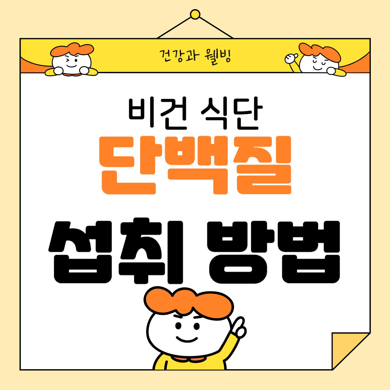 비건 식단으로 단백질을 충분히 섭취하는 방법