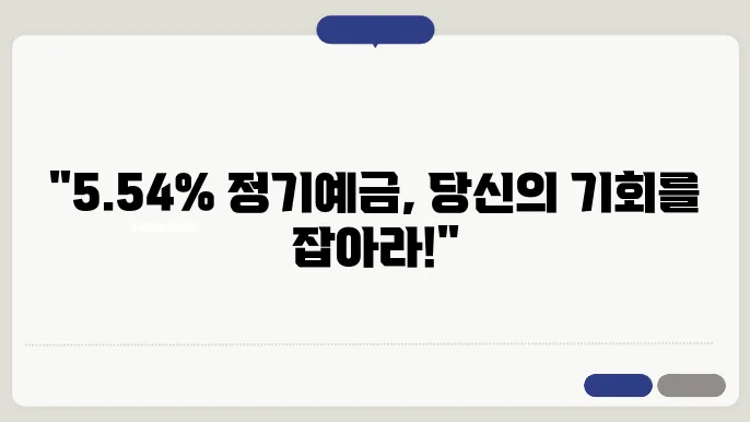 새마을금고 5.54% 정기예금! 특별 혜택으로 가입하세요. 지금 신청하세요!