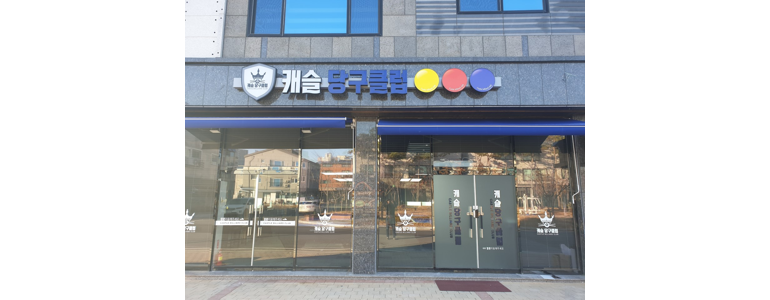 예천군 당구장