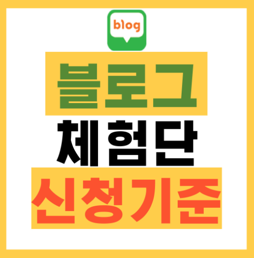 네이버블로그 체험단
