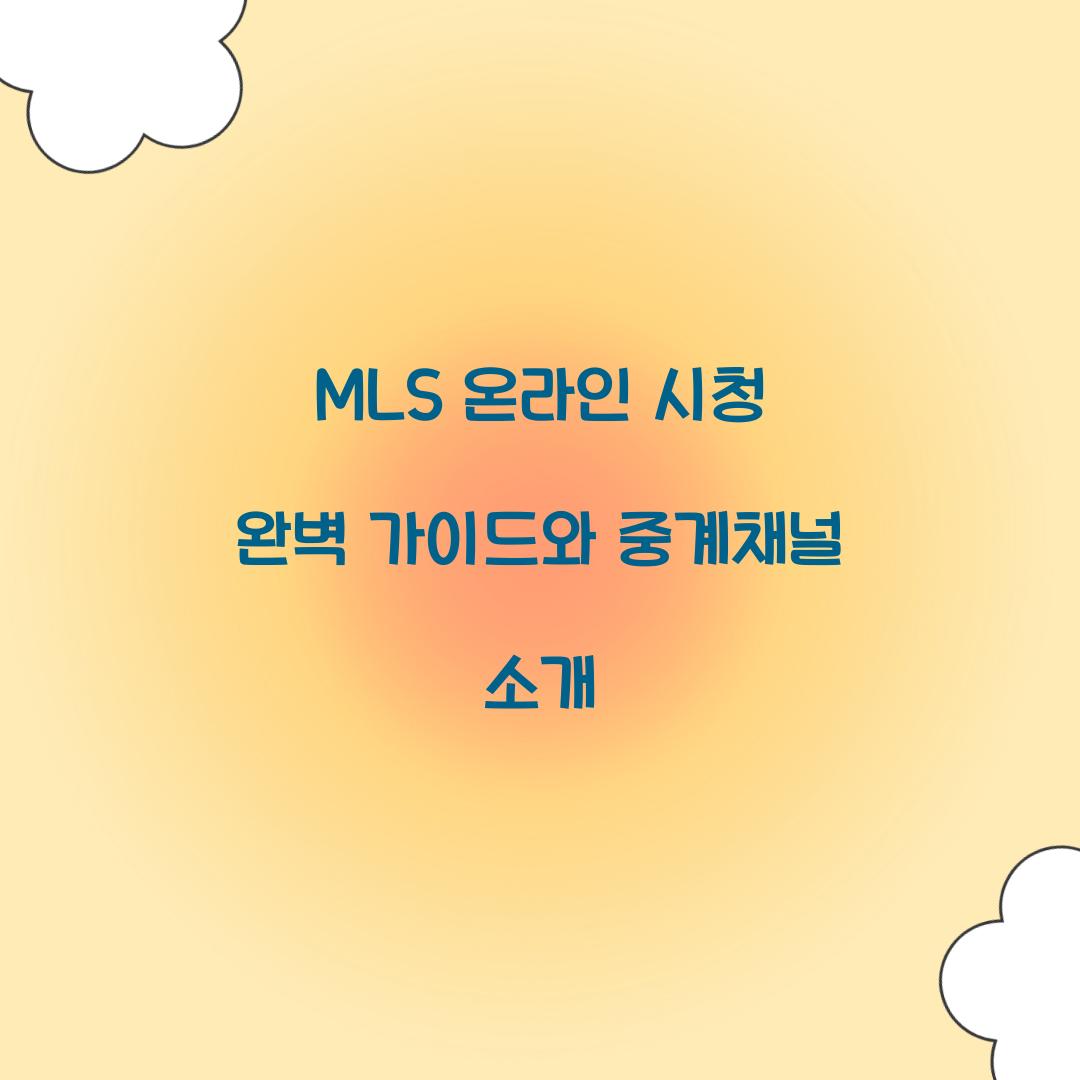 MLS 온라인 시청