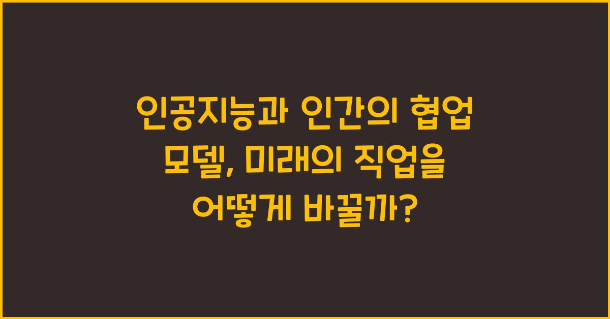 인공지능과 인간의 협업 모델
