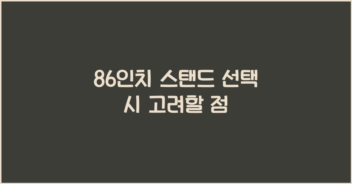 86인치 스탠드