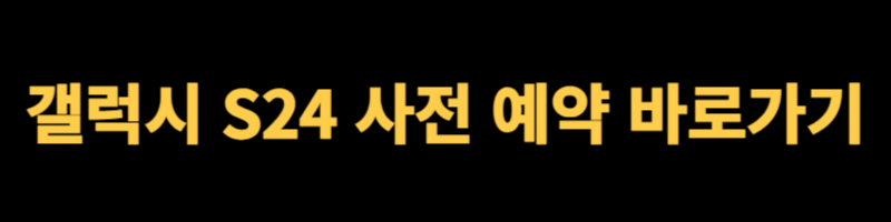 갤럭시 S24 사전 예약, 혜택, 신청