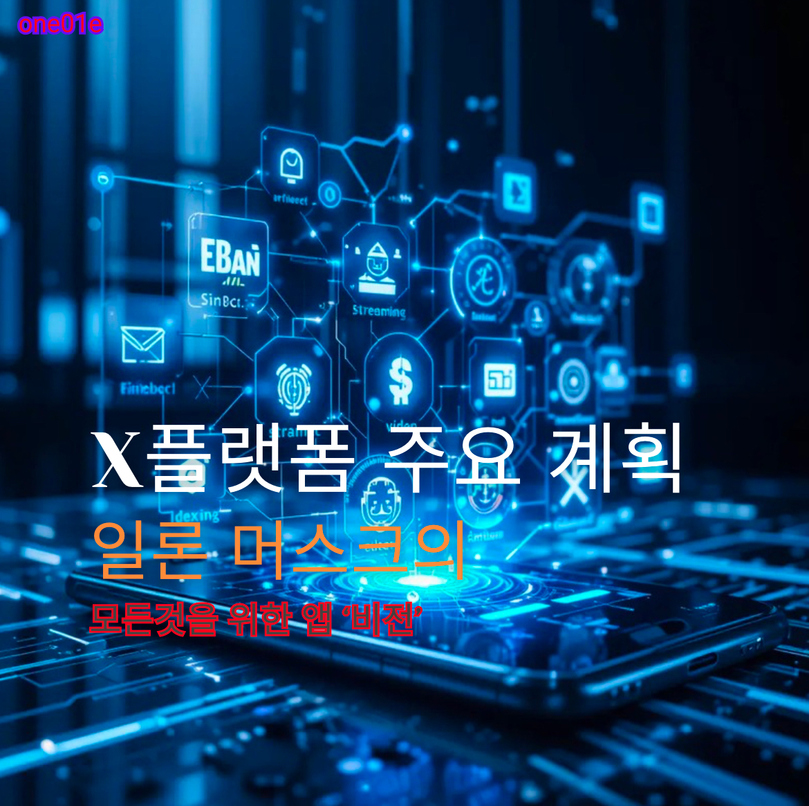 X플랫폼 주요 계획