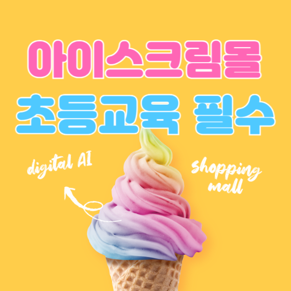 초등 아이스크림몰