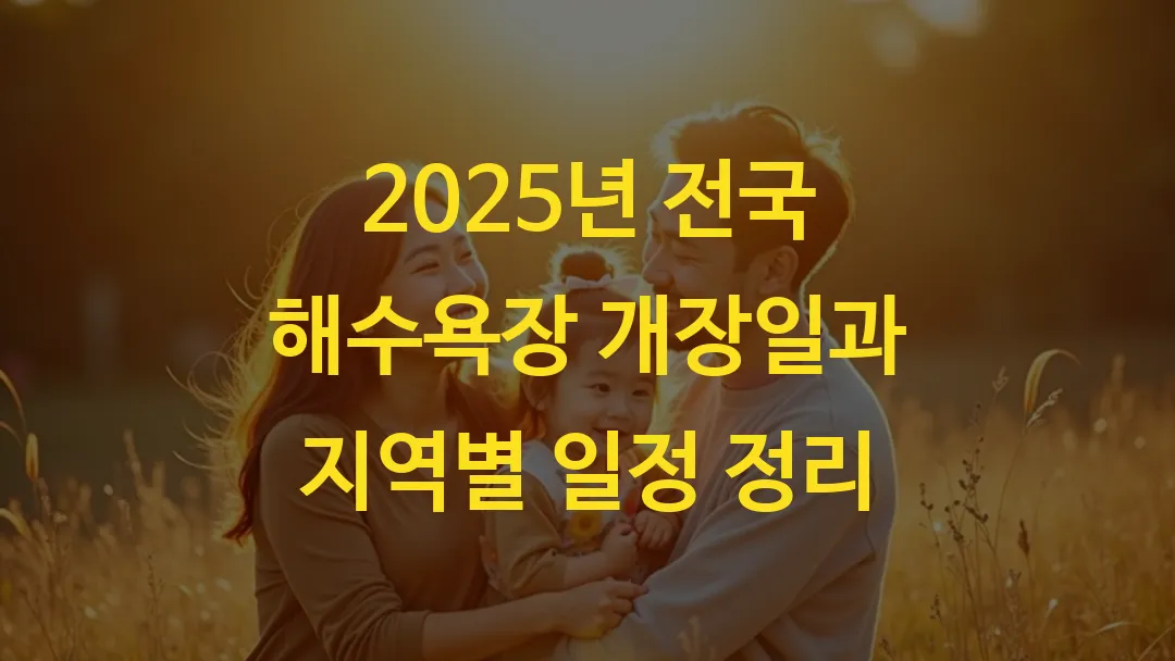 2025년 전국 해수욕장 개장일과 지역별 일정 정리