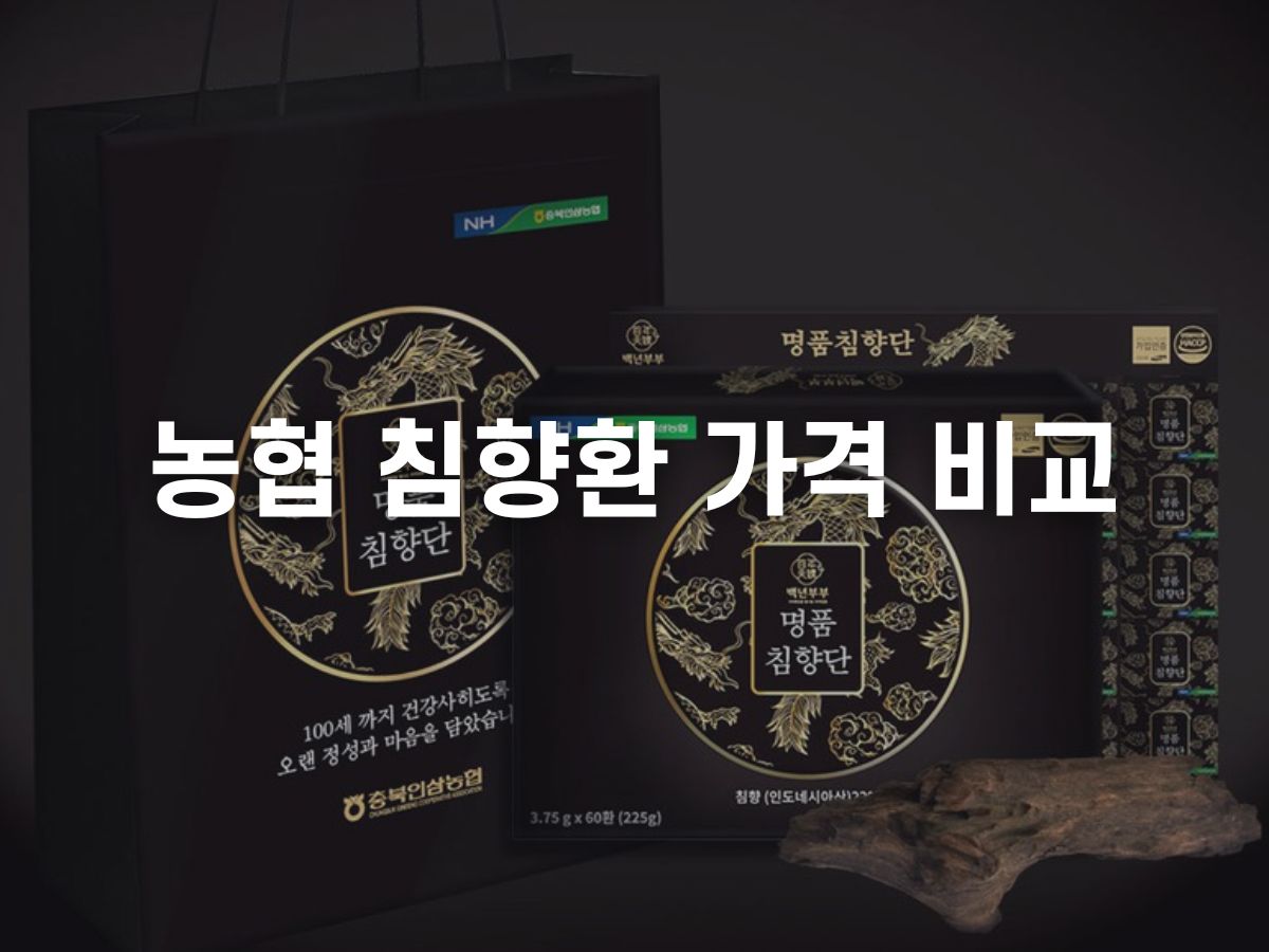 농협 침향환 가격비교