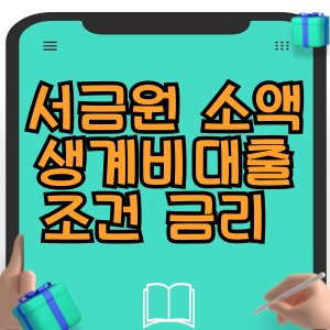 서금원 소액 생계비대출조건 한도 금리 신청