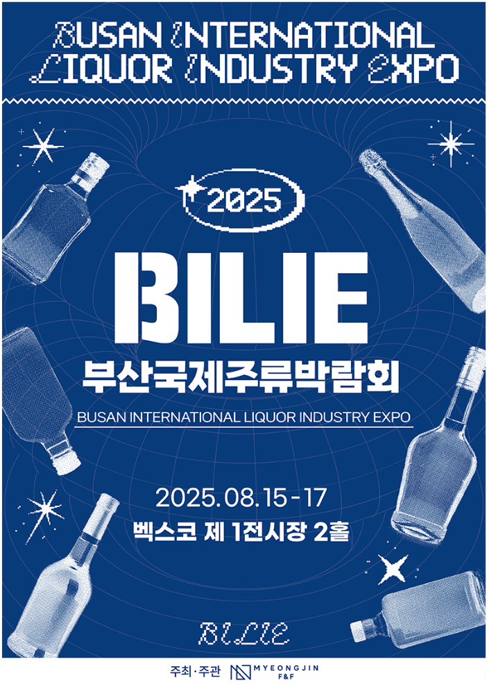 2025부산국제주류박람회