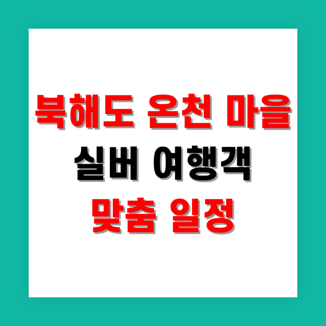북해도 온천 마을 순회, 실버 여행객 맞춤 일정