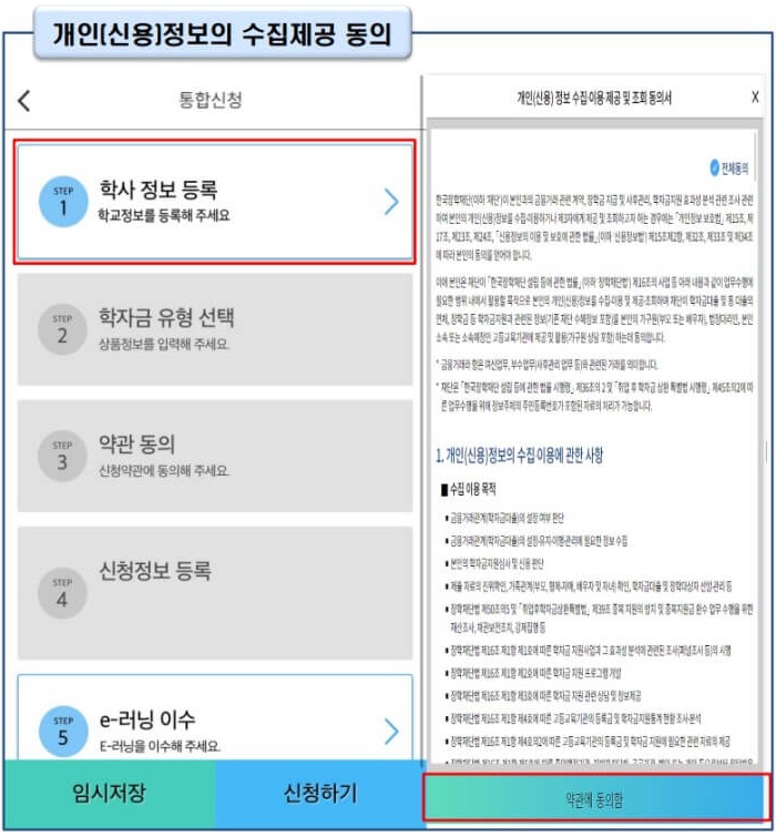 3. [학사 정보 등록] → [약관에 동의함] 순서로 클릭하면 학사정보 등록 화면으로 이동합니다.