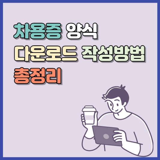 차용증 양식 다운로드 작성방법