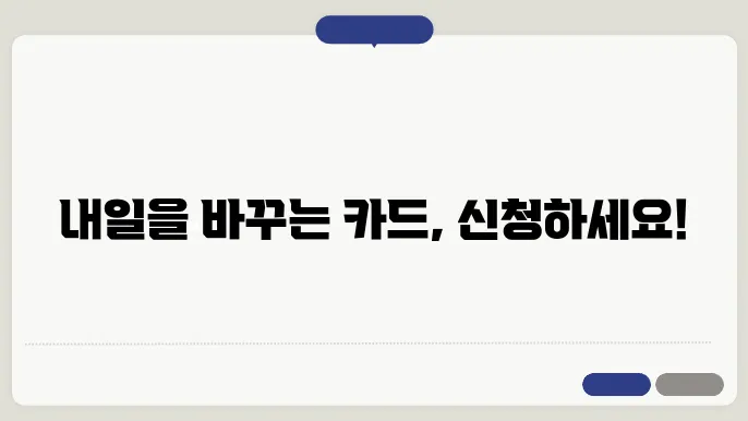 국민내일배움카드 발급 신청 방법: 나에게 맞는 교육 찾기