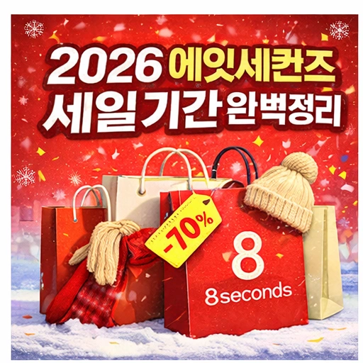 2026 에잇세컨즈 세일, 2026 에잇세컨즈 세일 기간, 에잇세컨즈 세일1