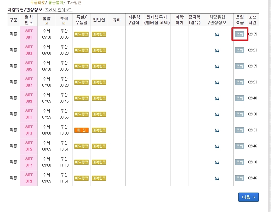 전체 운행 시간표 및 운임 조회 버튼