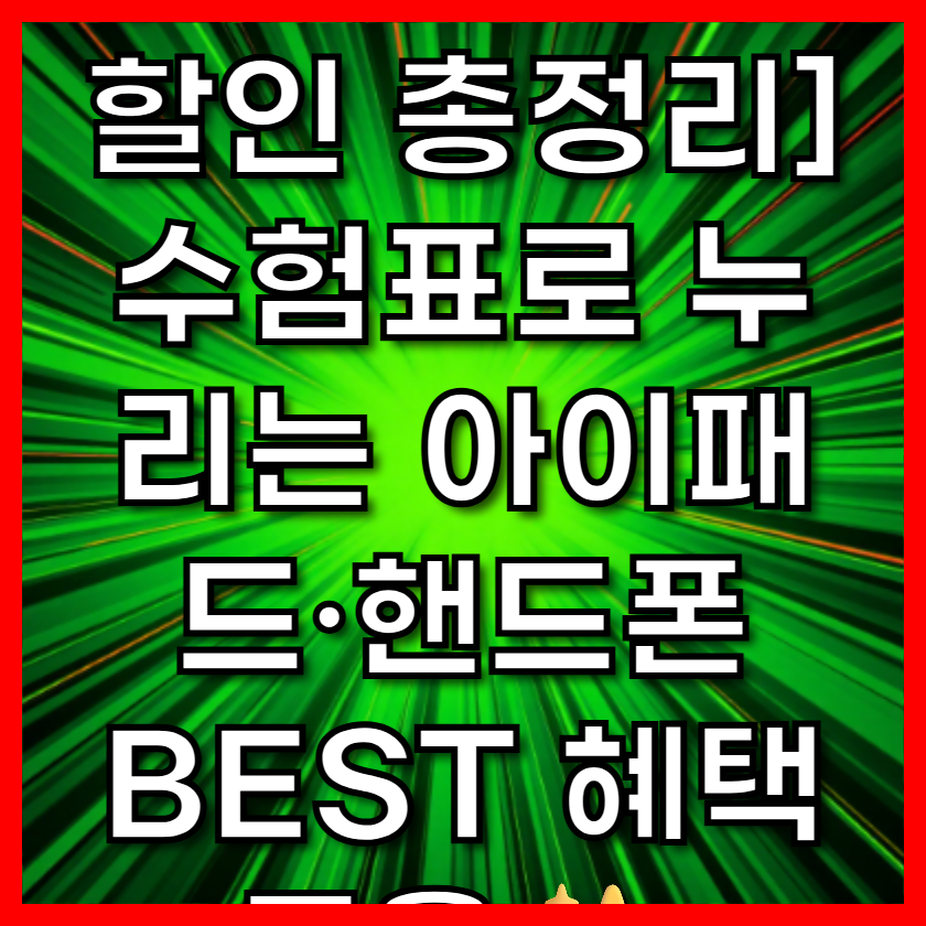 [2026 수능할인 총정리] 수험표로 누리는 아이패드&middot;핸드폰 BEST 혜택 모음✨