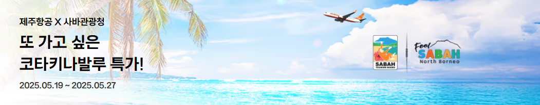 제주항공 코타키나발루 특가! 5% 할인+마린팩 경품