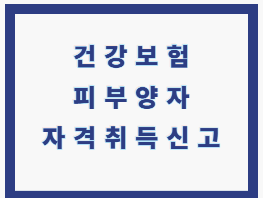건강보험 피부양자 등록, 피부양자 자격취득신고