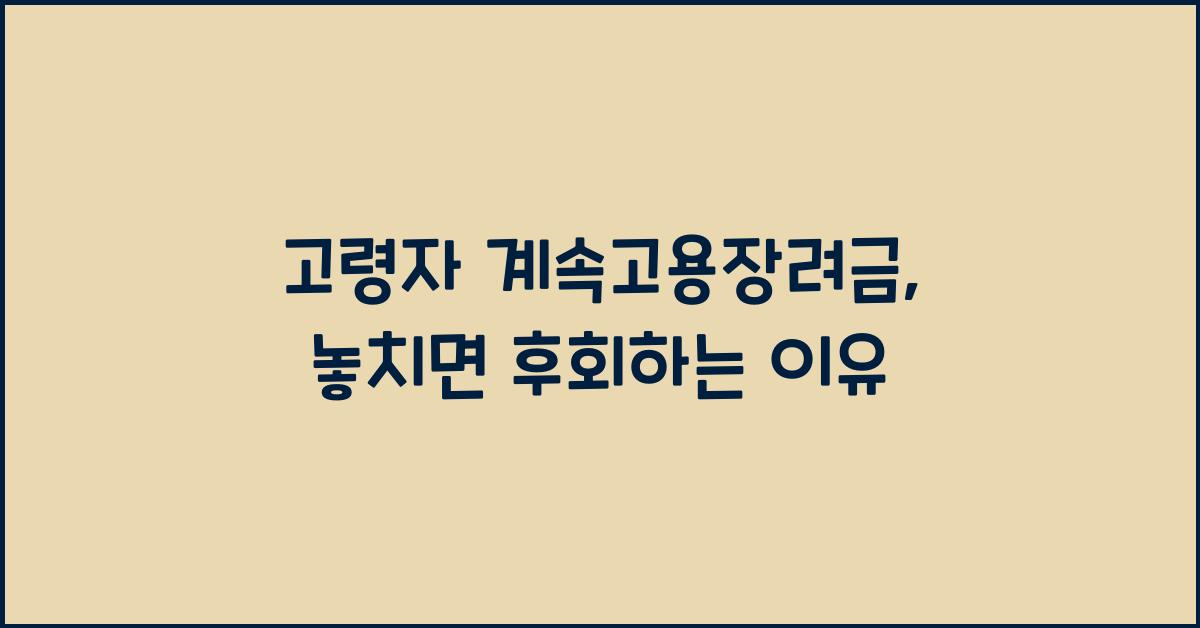 고령자 계속고용장려금