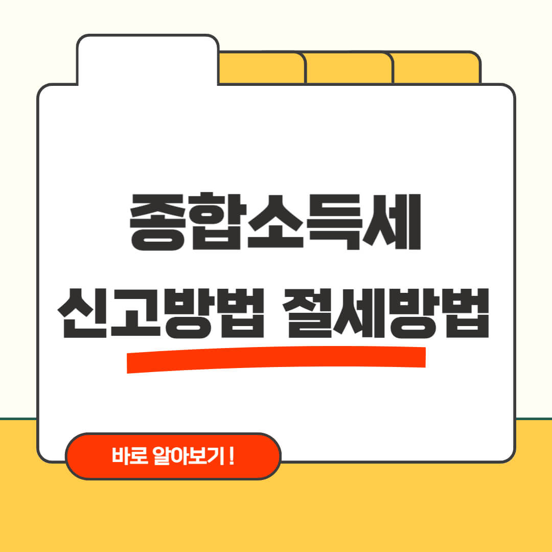 종합소득세 신고방법 절세방법