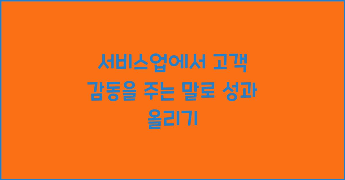 서비스업에서 고객 감동을 주는 말