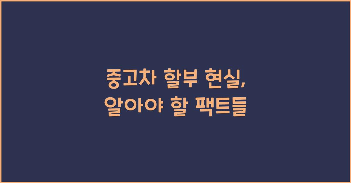 중고차 할부 현실