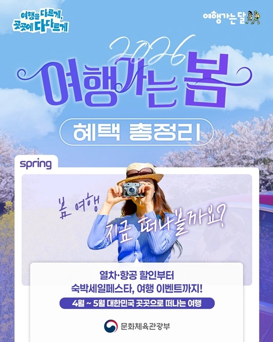 여행가는 봄 캠페인 포스터(출처:문화체육관광부)