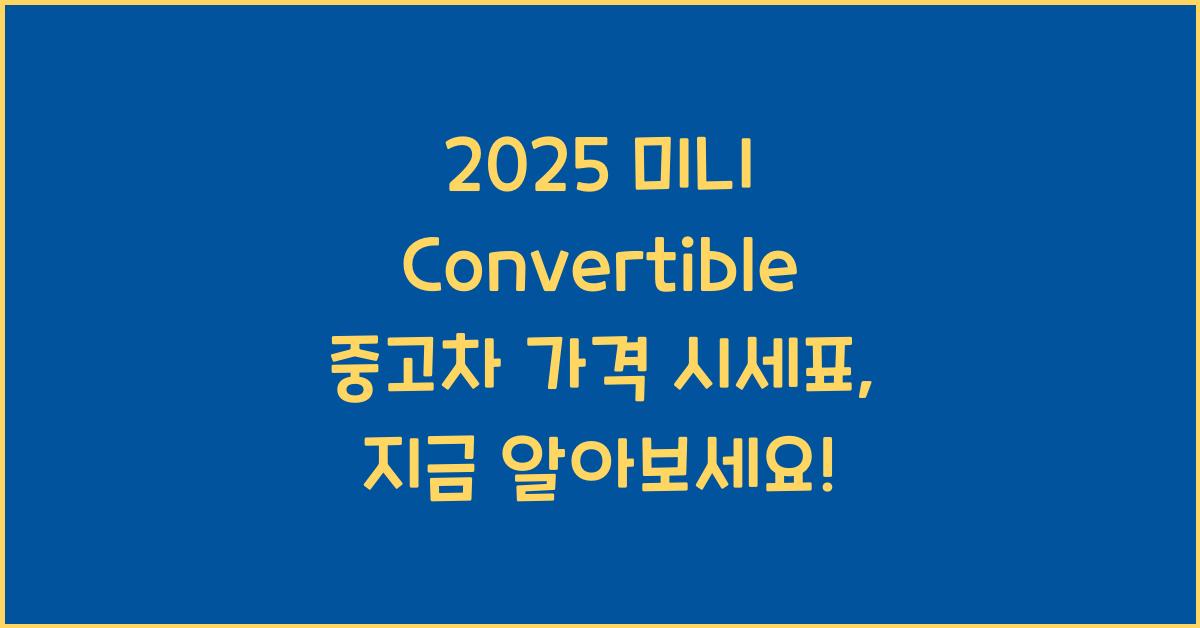 2025 미니 Convertible 중고차 가격 시세표