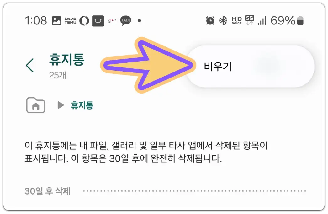 휴대폰-휴지통-위치-찾기-파일-복원-비우기-방법