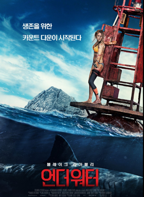영화 '언더 워터(The Shallows)'