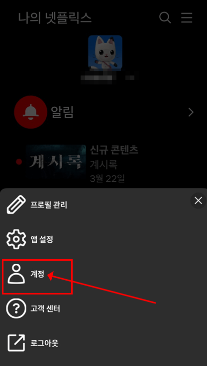 넷플릭스 모바일 해지 화면3