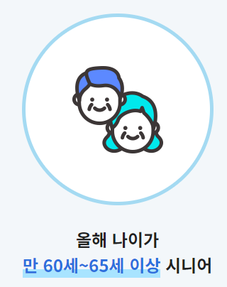노인일자리 신청자격