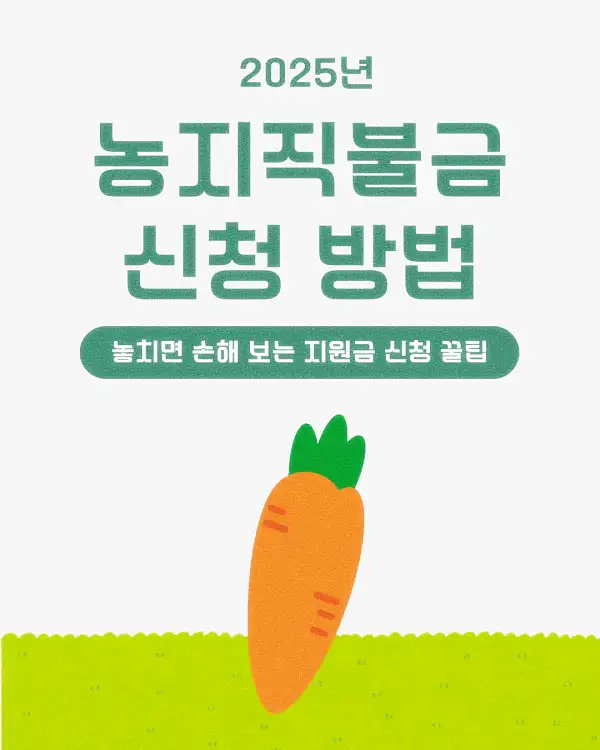 농지직불금 신청 방법