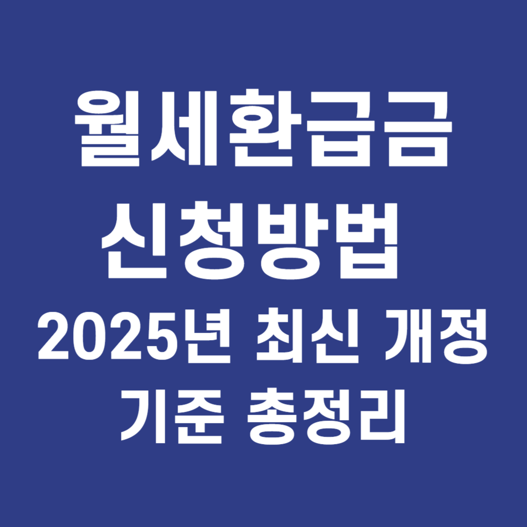 월세 환급금 신청 방법